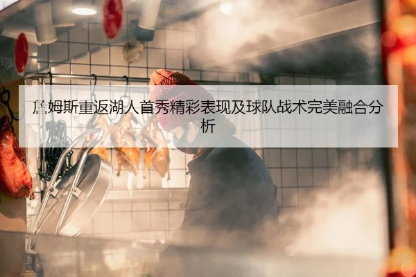 詹姆斯重返湖人首秀精彩表现及球队战术完美融合分析 | NANGONG SPORTS